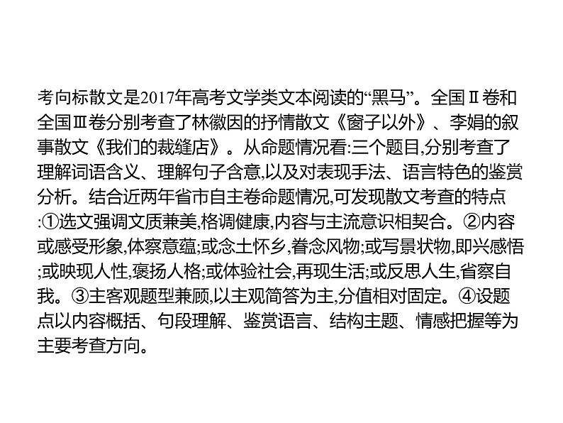 2019届高考语文新课标一轮复习课件专题：1.3 文学类文本阅读——散文(249页)(含答案)03