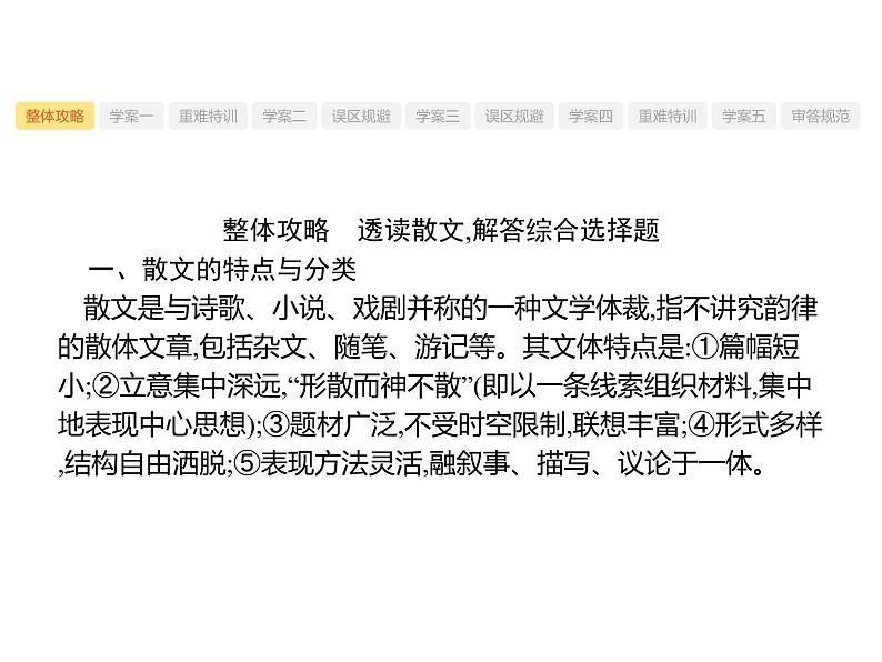 2019届高考语文新课标一轮复习课件专题：1.3 文学类文本阅读——散文(249页)(含答案)04