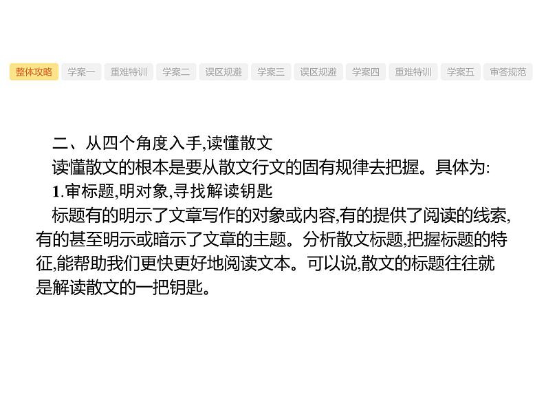 2019届高考语文新课标一轮复习课件专题：1.3 文学类文本阅读——散文(249页)(含答案)08