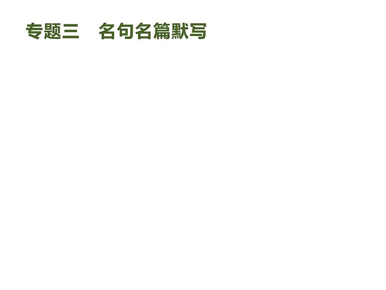 2019届高考语文新课标一轮复习课件专题：2.3 名句名篇默写(35页)(含答案)01