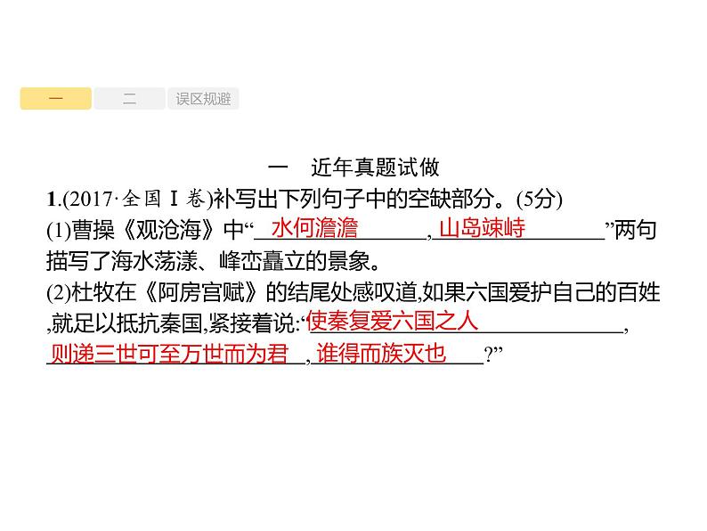 2019届高考语文新课标一轮复习课件专题：2.3 名句名篇默写(35页)(含答案)02