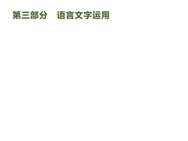 2019届高考语文新课标一轮复习课件专题：3.1 语言文字运用(98页)(含答案)01