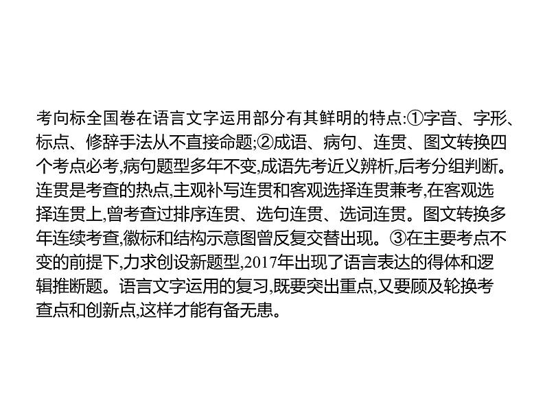 2019届高考语文新课标一轮复习课件专题：3.1 语言文字运用(98页)(含答案)03