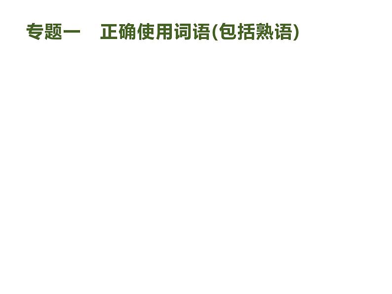 2019届高考语文新课标一轮复习课件专题：3.1 语言文字运用(98页)(含答案)04