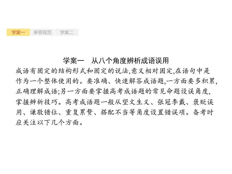 2019届高考语文新课标一轮复习课件专题：3.1 语言文字运用(98页)(含答案)05