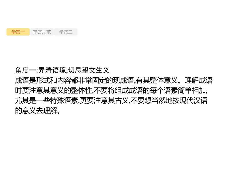 2019届高考语文新课标一轮复习课件专题：3.1 语言文字运用(98页)(含答案)06