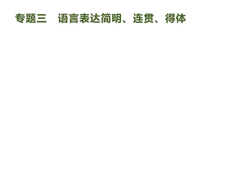 2019届高考语文新课标一轮复习课件专题：3.3 语言表达简明、连贯、得体(73页)(含答案)01