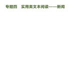 2019届高考语文新课标一轮复习课件专题：1.4 实用类文本阅读——新闻()187页(含答案)