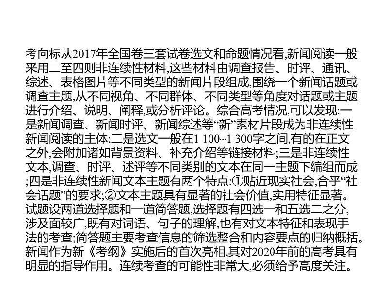 2019届高考语文新课标一轮复习课件专题：1.4 实用类文本阅读——新闻()187页(含答案)03