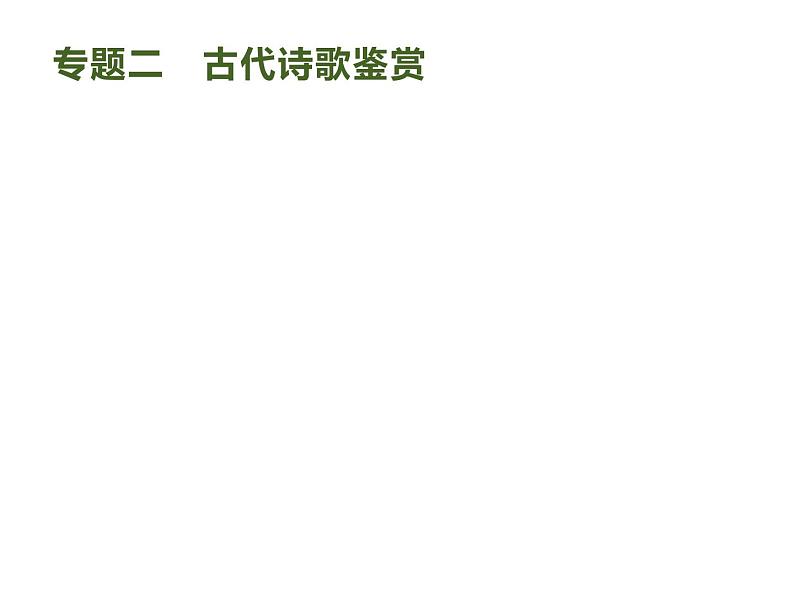 2019届高考语文新课标一轮复习课件专题：2.2 古代诗歌鉴赏(248页)(含答案)01