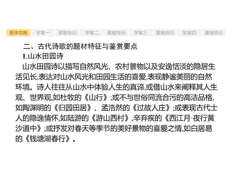 2019届高考语文新课标一轮复习课件专题：2.2 古代诗歌鉴赏(248页)(含答案)07