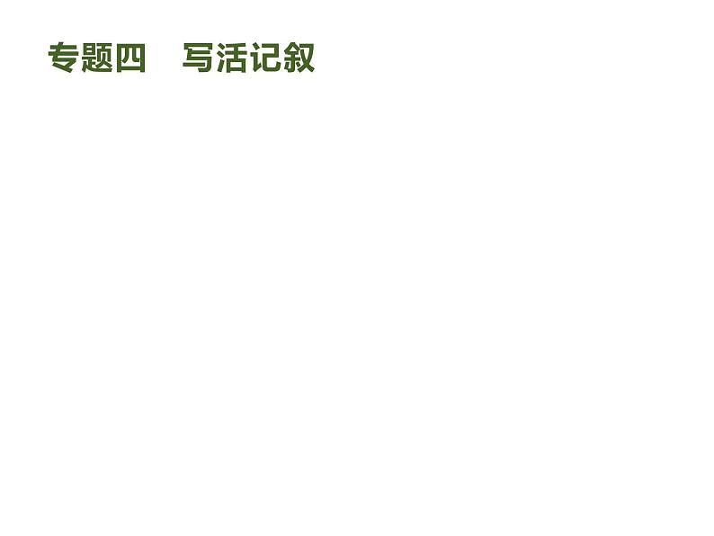 2019届高考语文新课标一轮复习课件专题：4.4 写活记叙(67页)(含答案)01