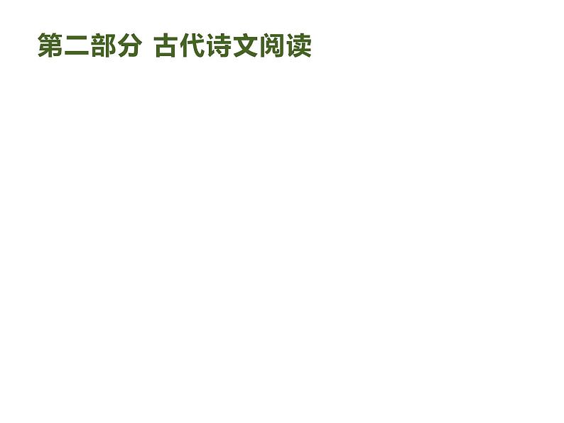 2019届高考语文新课标一轮复习课件专题：2.1 古代诗文阅读(312页)(含答案)01