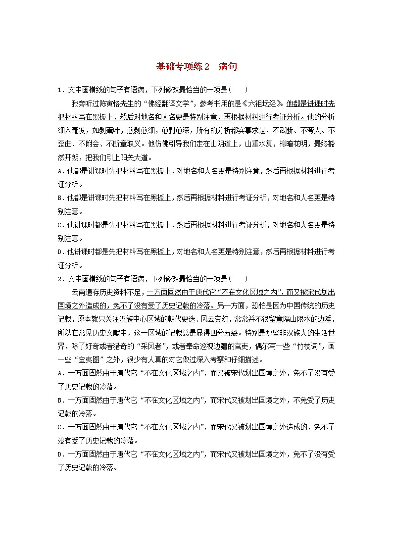 全国通用2020版高考语文一轮复习加练半小时基础突破第一轮基础专项练2病句（含解析）第1页