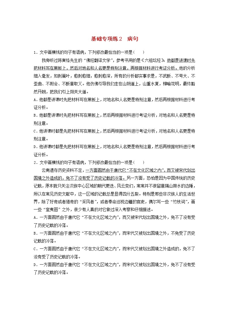 全国通用2020版高考语文一轮复习加练半小时基础突破第一轮基础专项练2病句（含解析）01