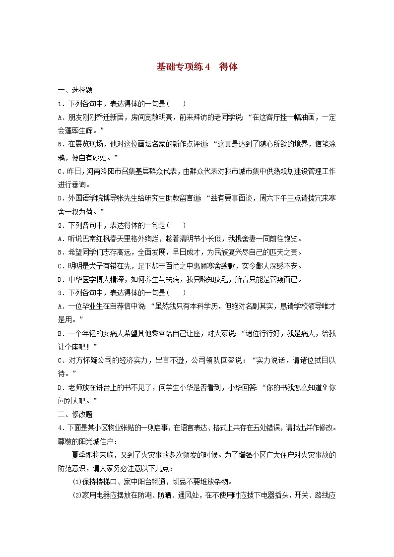全国通用2020版高考语文一轮复习加练半小时基础突破第一轮基础专项练4得体（含解析）第1页