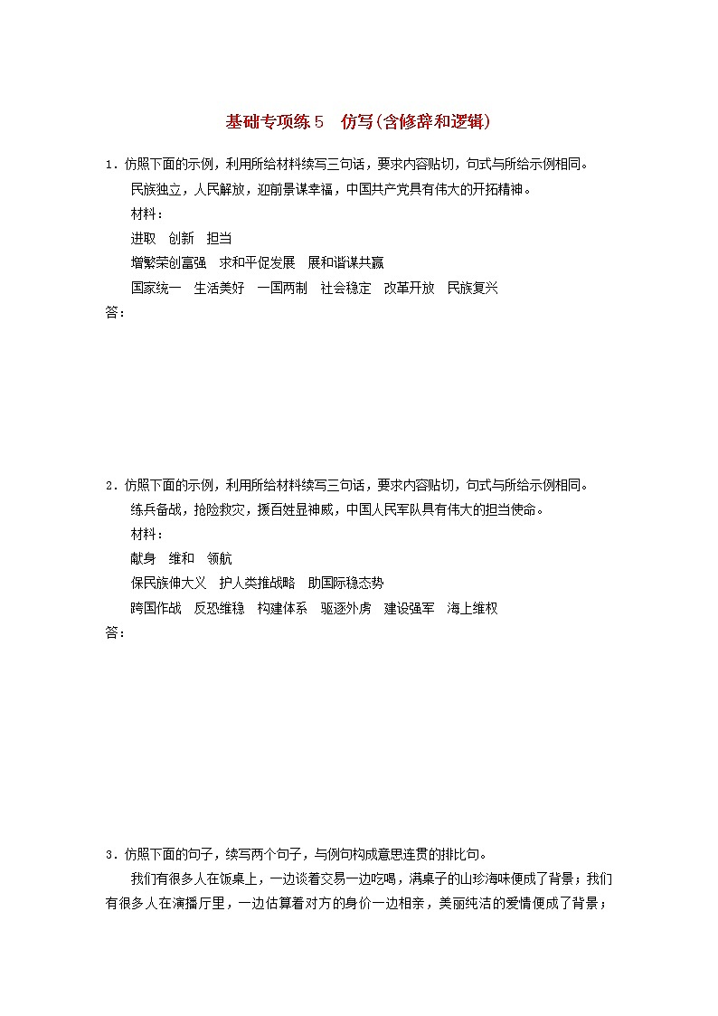 全国通用2020版高考语文一轮复习加练半小时基础突破第一轮基础专项练5仿写含修辞和逻辑（含解析）第1页