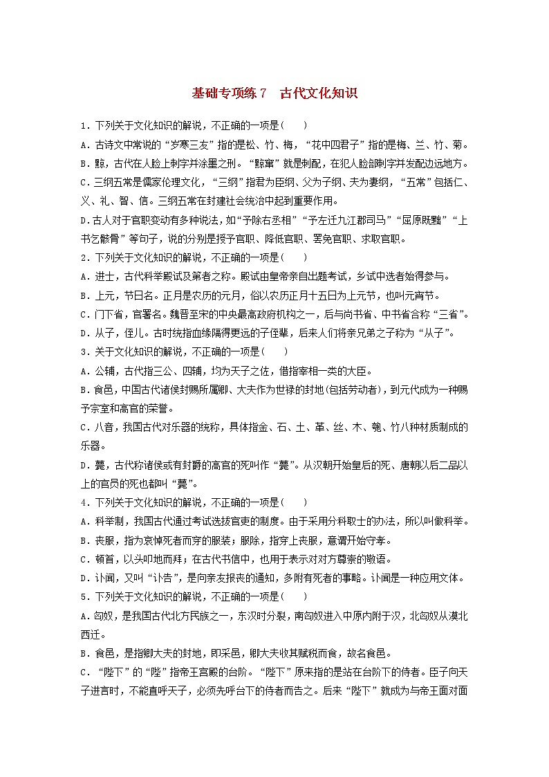 全国通用2020版高考语文一轮复习加练半小时基础突破第一轮基础专项练7古代文化知识（含解析）第1页