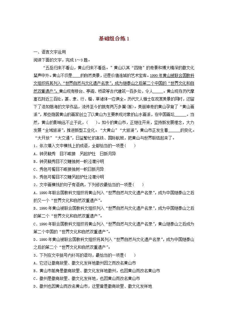 全国通用2020版高考语文一轮复习加练半小时基础突破第一轮基础组合练1（含解析）第1页