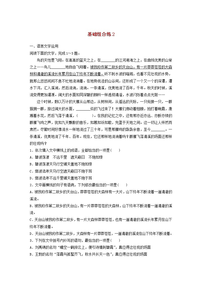 全国通用2020版高考语文一轮复习加练半小时基础突破第一轮基础组合练2（含解析）第1页
