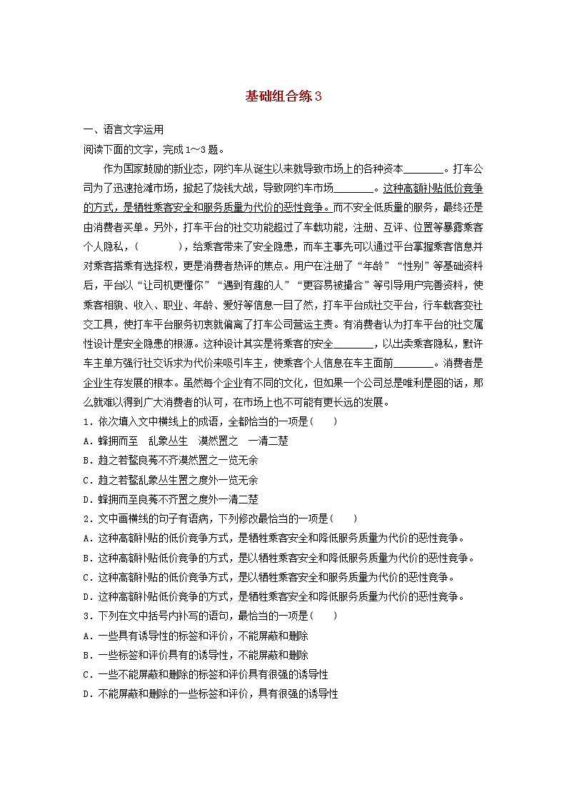 全国通用2020版高考语文一轮复习加练半小时基础突破第一轮基础组合练3（含解析）第1页