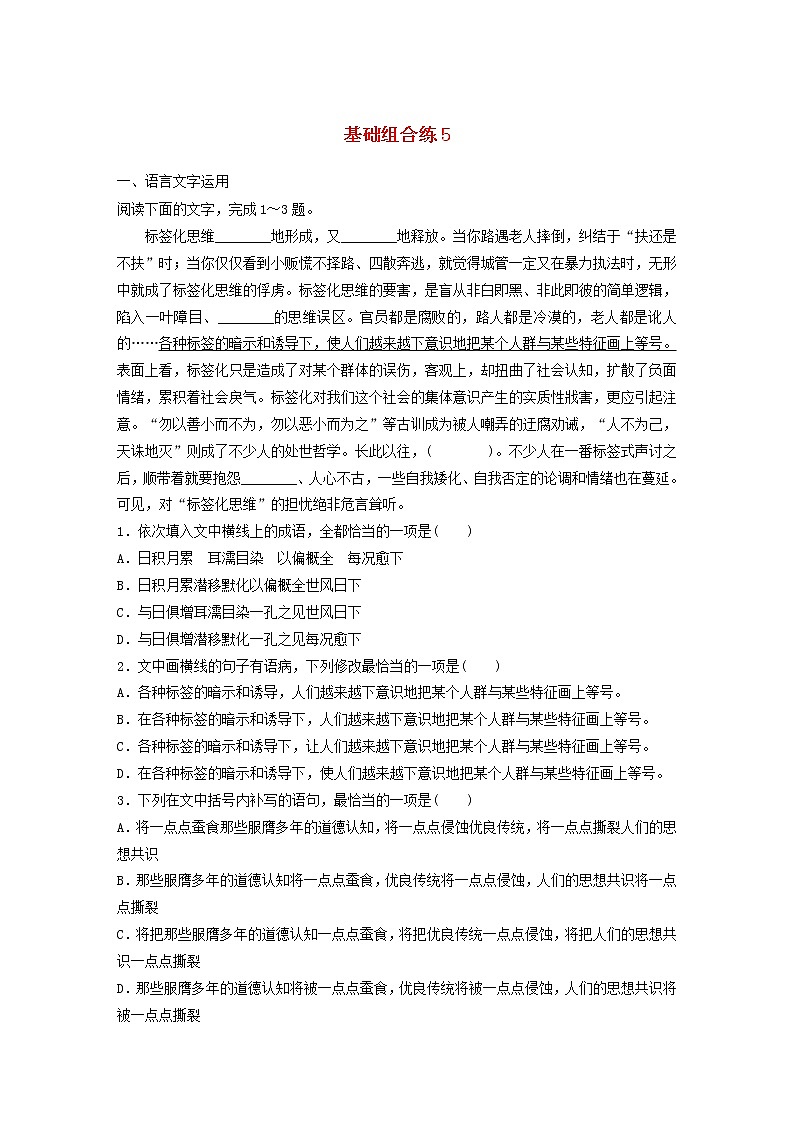 全国通用2020版高考语文一轮复习加练半小时基础突破第一轮基础组合练5（含解析）第1页