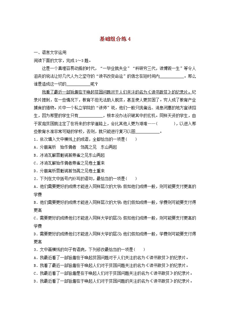 全国通用2020版高考语文一轮复习加练半小时基础突破第一轮基础组合练4（含解析）第1页