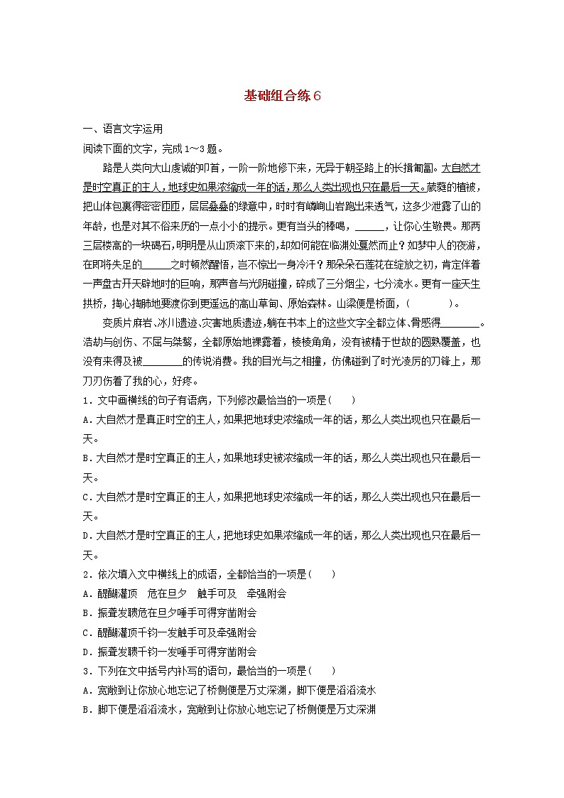 全国通用2020版高考语文一轮复习加练半小时基础突破第一轮基础组合练6（含解析）第1页