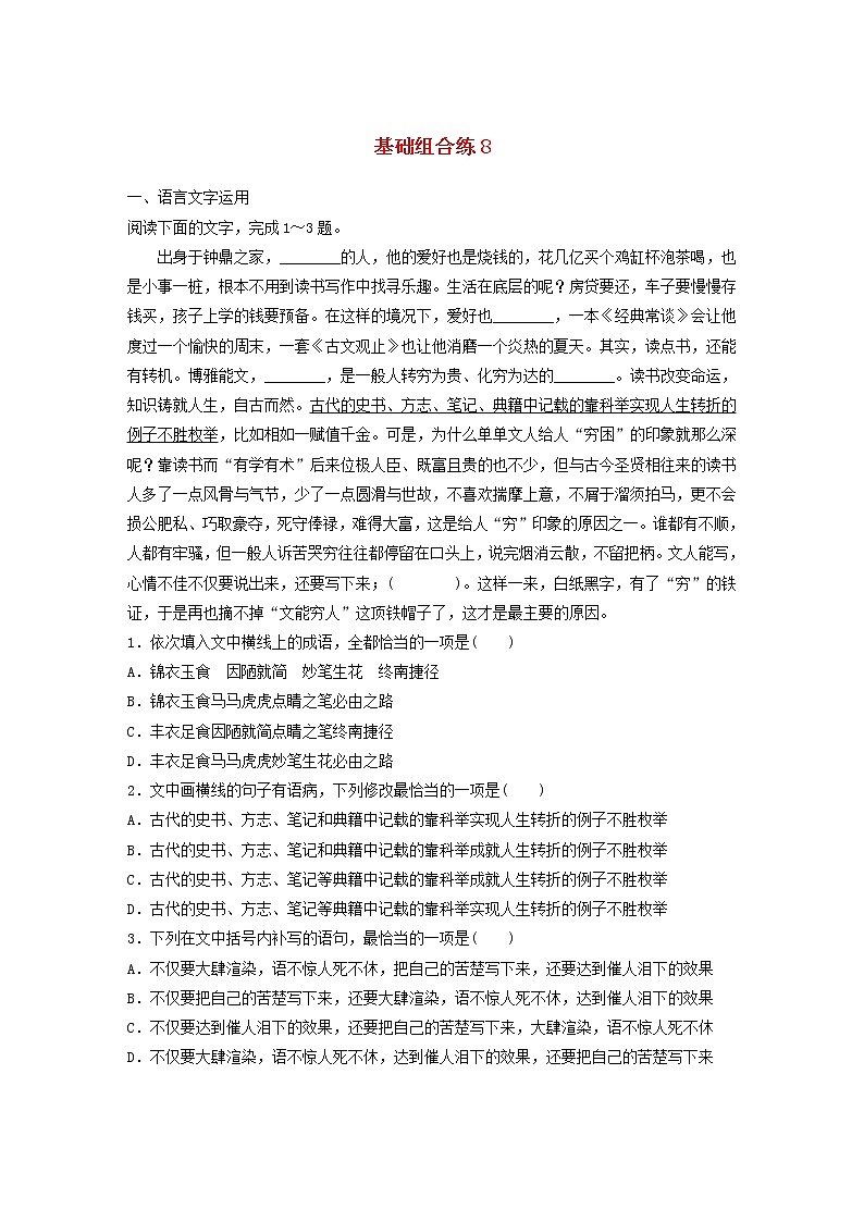 全国通用2020版高考语文一轮复习加练半小时基础突破第一轮基础组合练8（含解析）第1页