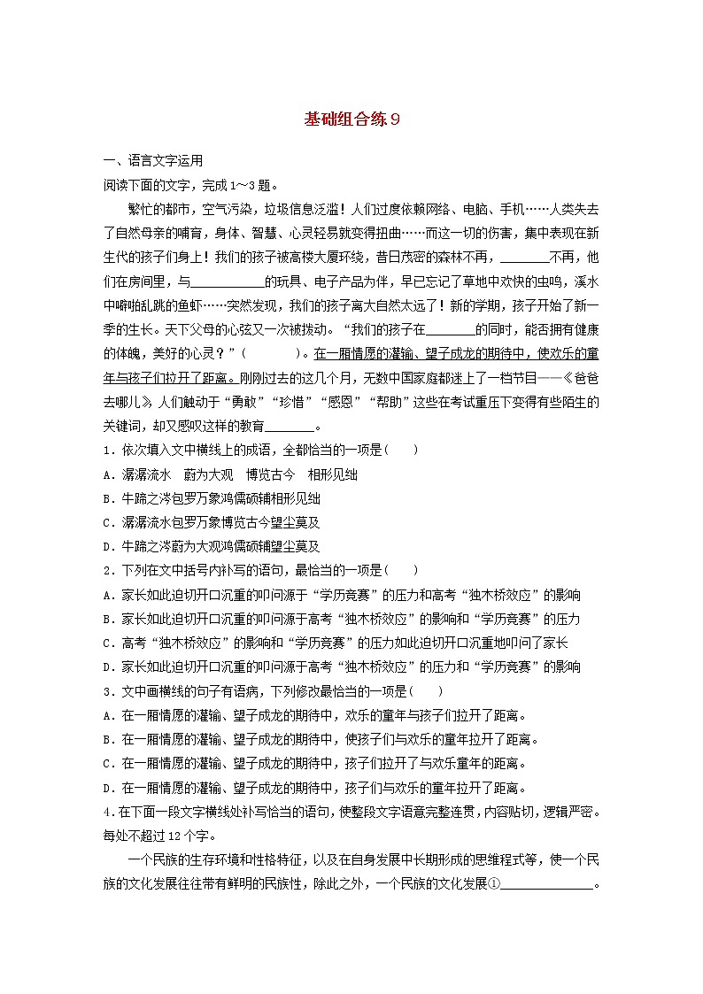 全国通用2020版高考语文一轮复习加练半小时基础突破第二轮基础组合练9（含解析）第1页
