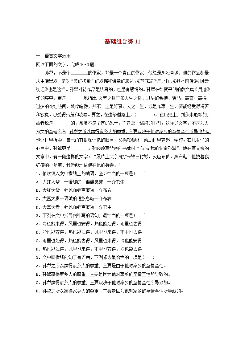 全国通用2020版高考语文一轮复习加练半小时基础突破第二轮基础组合练11（含解析）第1页