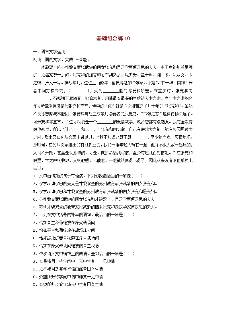 全国通用2020版高考语文一轮复习加练半小时基础突破第二轮基础组合练10（含解析）第1页