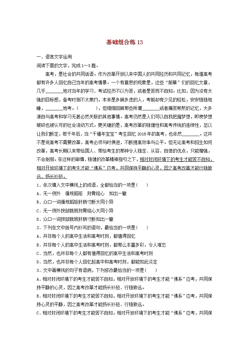 全国通用2020版高考语文一轮复习加练半小时基础突破第二轮基础组合练13（含解析）第1页