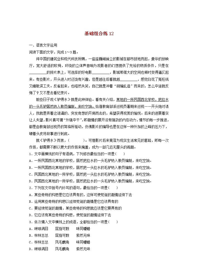 全国通用2020版高考语文一轮复习加练半小时基础突破第二轮基础组合练12（含解析）第1页