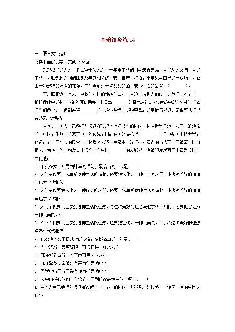 全国通用2020版高考语文一轮复习加练半小时基础突破第二轮基础组合练14（含解析）第1页