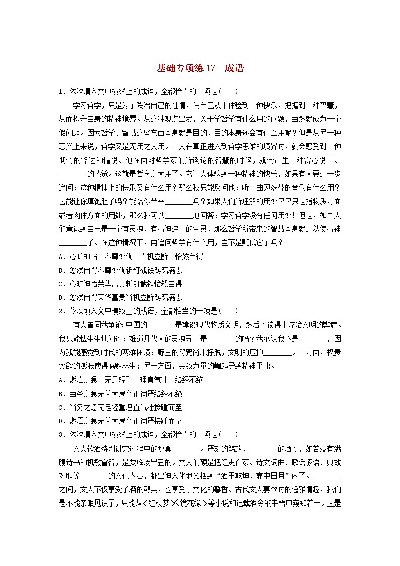 全国通用2020版高考语文一轮复习加练半小时基础突破第三轮基础专项练17成语（含解析）第1页