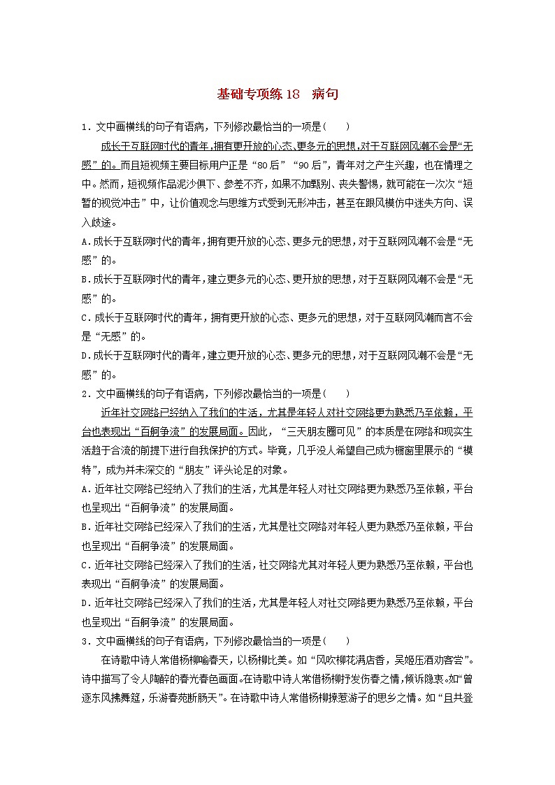 全国通用2020版高考语文一轮复习加练半小时基础突破第三轮基础专项练18病句（含解析）第1页