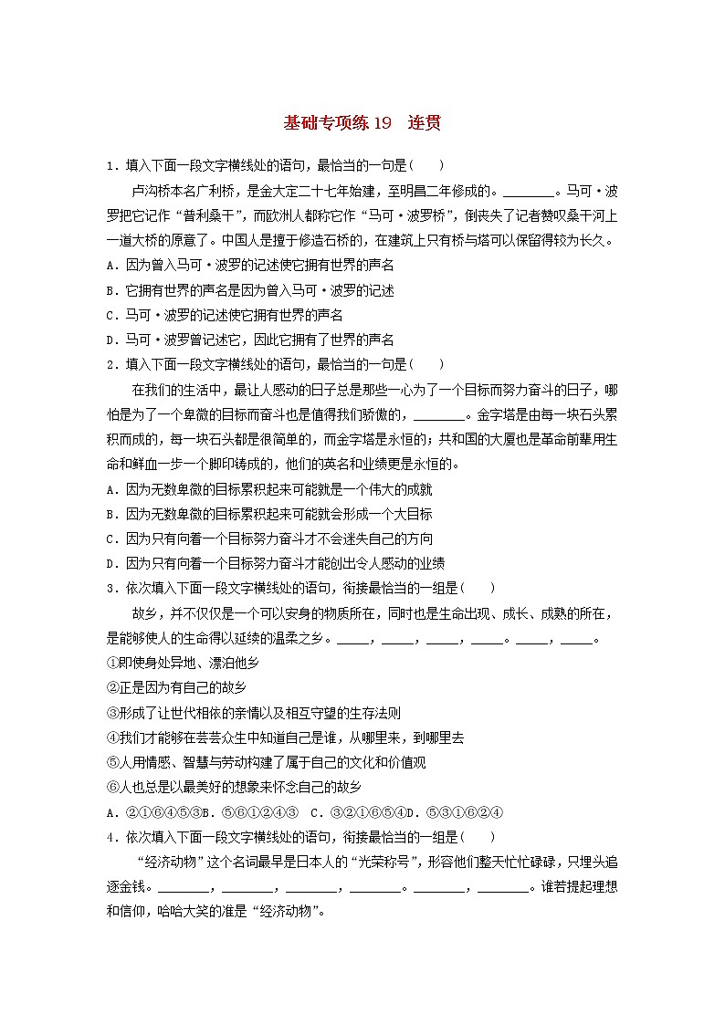 全国通用2020版高考语文一轮复习加练半小时基础突破第三轮基础专项练19连贯（含解析）第1页