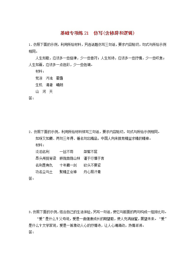 全国通用2020版高考语文一轮复习加练半小时基础突破第三轮基础专项练21仿写含修辞和逻辑（含解析）第1页