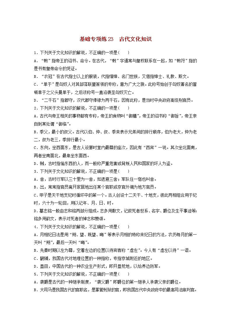 全国通用2020版高考语文一轮复习加练半小时基础突破第三轮基础专项练23古代文化知识（含解析）第1页