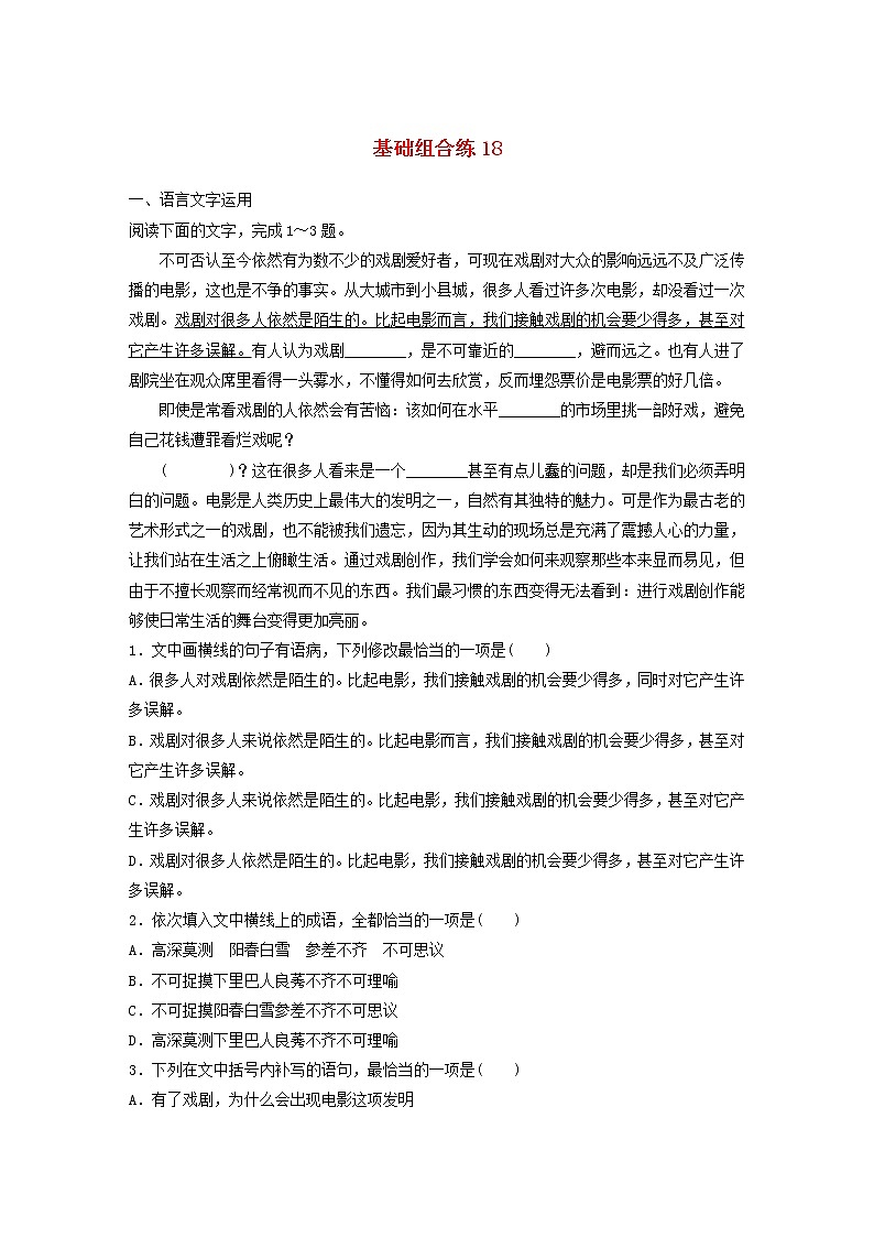 全国通用2020版高考语文一轮复习加练半小时基础突破第三轮基础组合练18（含解析）第1页