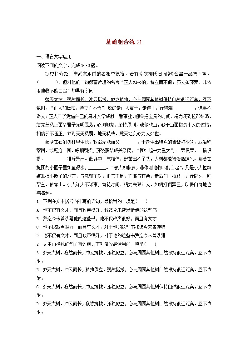 全国通用2020版高考语文一轮复习加练半小时基础突破第三轮基础组合练21（含解析）第1页