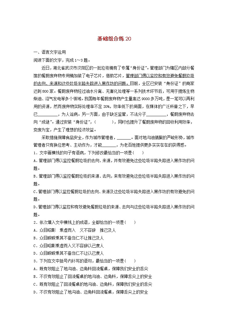 全国通用2020版高考语文一轮复习加练半小时基础突破第三轮基础组合练20（含解析）第1页