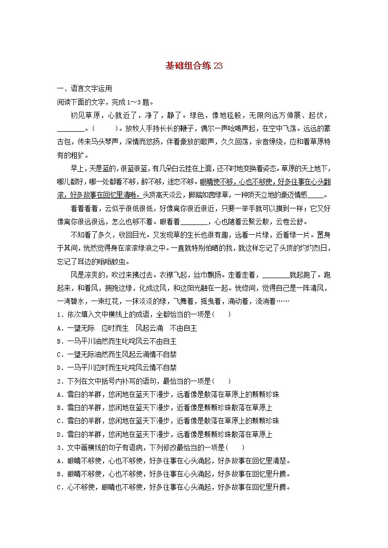 全国通用2020版高考语文一轮复习加练半小时基础突破第三轮基础组合练23（含解析）第1页