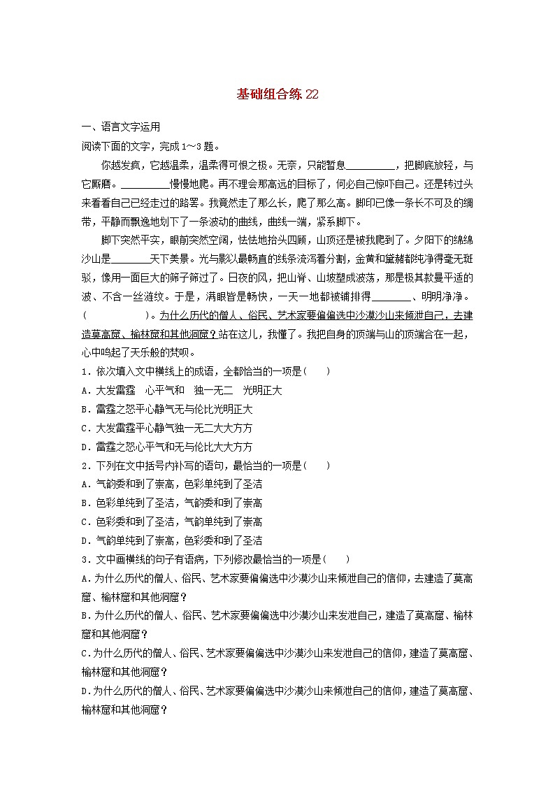 全国通用2020版高考语文一轮复习加练半小时基础突破第三轮基础组合练22（含解析）第1页