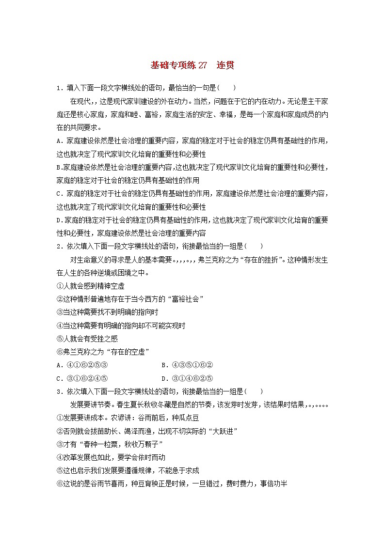 全国通用2020版高考语文一轮复习加练半小时基础突破第四轮基础专项练27连贯（含解析）第1页