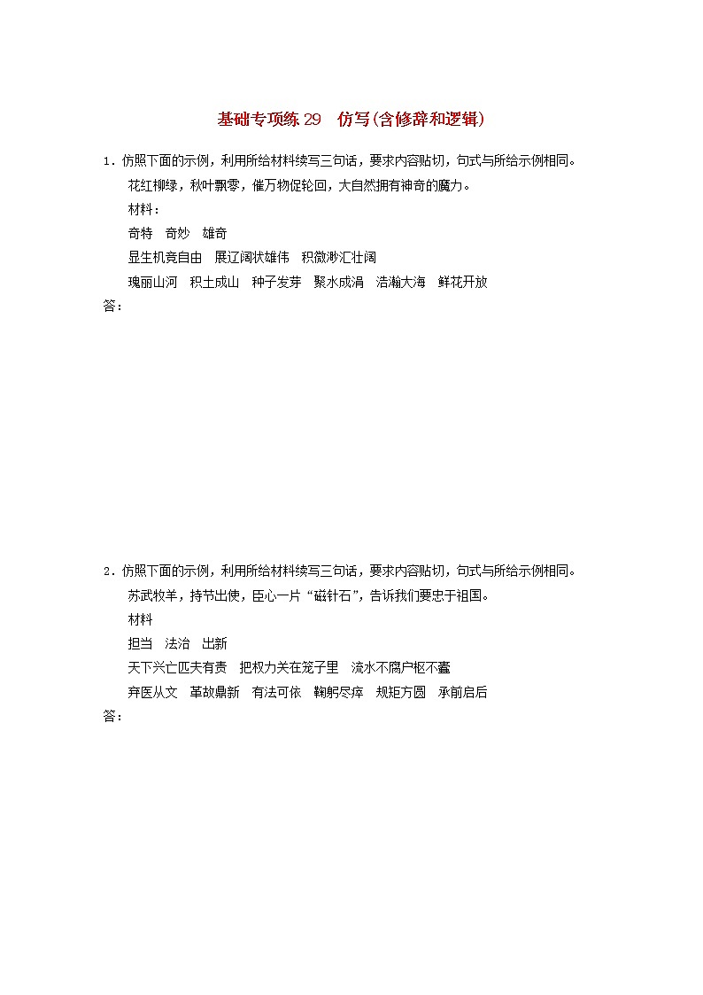 全国通用2020版高考语文一轮复习加练半小时基础突破第四轮基础专项练29仿写含修辞和逻辑（含解析）第1页