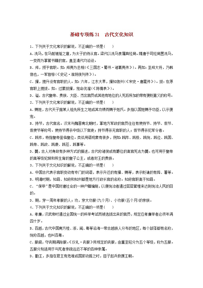 全国通用2020版高考语文一轮复习加练半小时基础突破第四轮基础专项练31古代文化知识（含解析）第1页