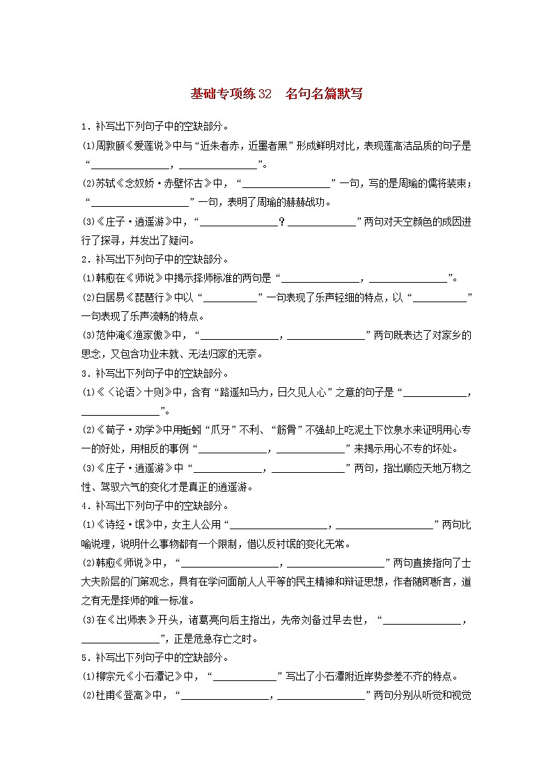 全国通用2020版高考语文一轮复习加练半小时基础突破第四轮基础专项练32名句名篇默写（含解析）第1页
