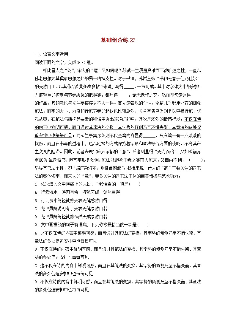 全国通用2020版高考语文一轮复习加练半小时基础突破第四轮基础组合练27（含解析）第1页